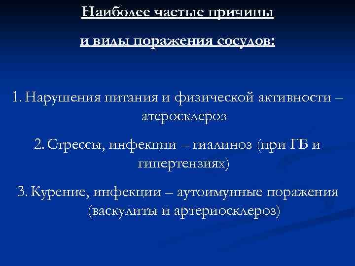 Наиболее частые причины и виды поражения сосудов: 1. Нарушения питания и физической активности –