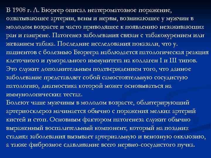 В 1908 г. Л. Бюргер описал неатероматозное поражение, охватывающее артерии, вены и нервы, возникающее