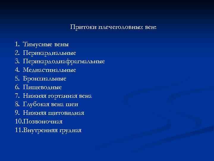 Притоки плечеголовных вен: 1. Тимусные вены 2. Перикардиальные 3. Перикардодиафрагмальные 4. Медиастинальные 5. Бронхиальные