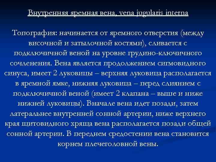 Внутренняя яремная вена, vena jugularis interna Топография: начинается от яремного отверстия (между височной и