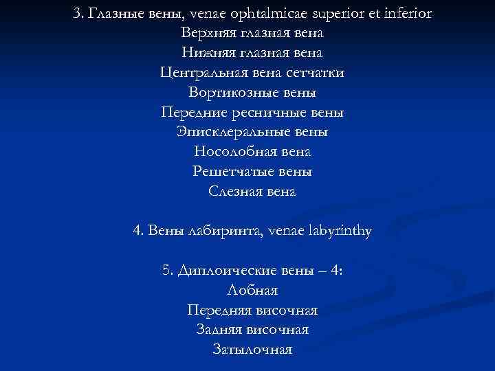 3. Глазные вены, venae ophtalmicae superior et inferior Верхняя глазная вена Нижняя глазная вена