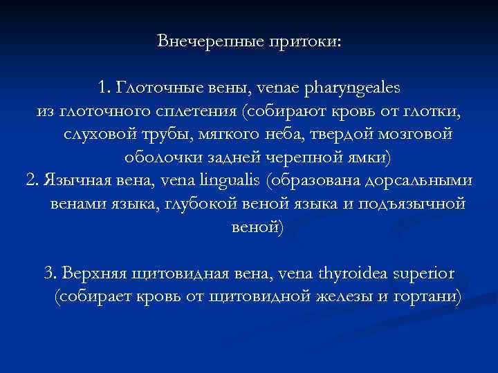 Внечерепные притоки: 1. Глоточные вены, venae pharyngeales из глоточного сплетения (собирают кровь от глотки,