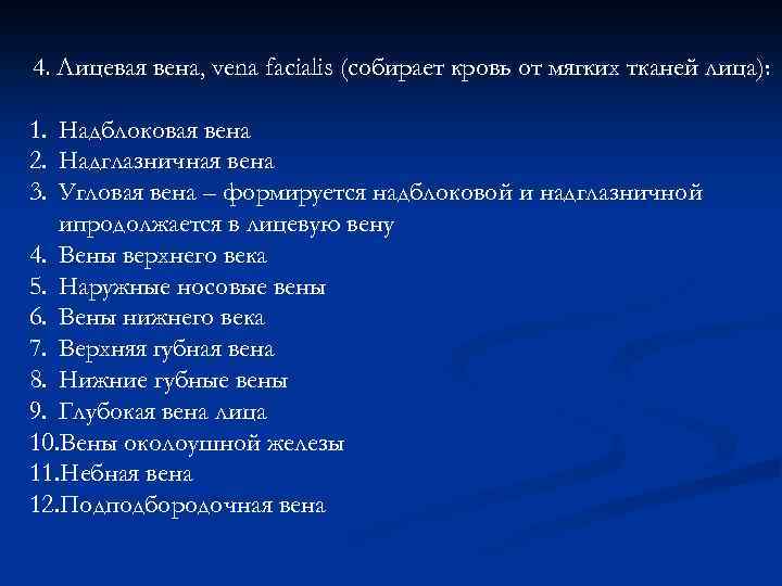 4. Лицевая вена, vena facialis (собирает кровь от мягких тканей лица): 1. Надблоковая вена