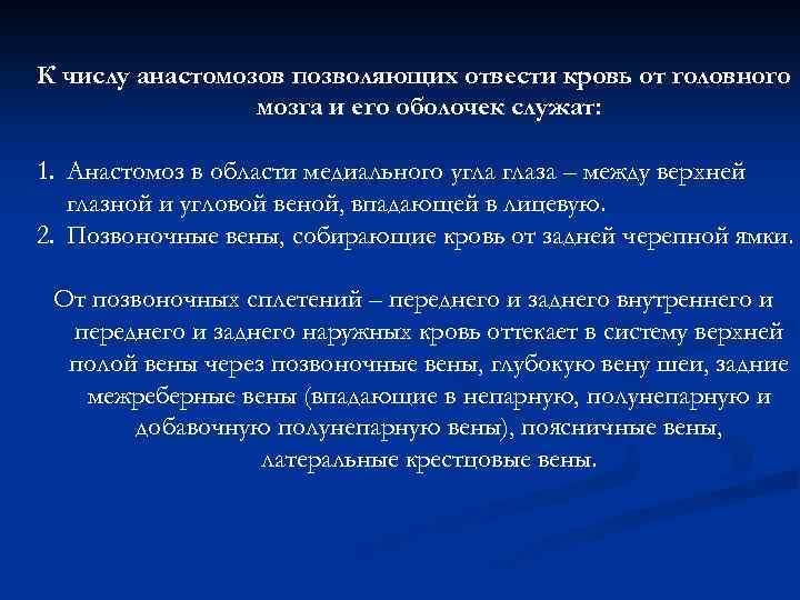 К числу анастомозов позволяющих отвести кровь от головного мозга и его оболочек служат: 1.