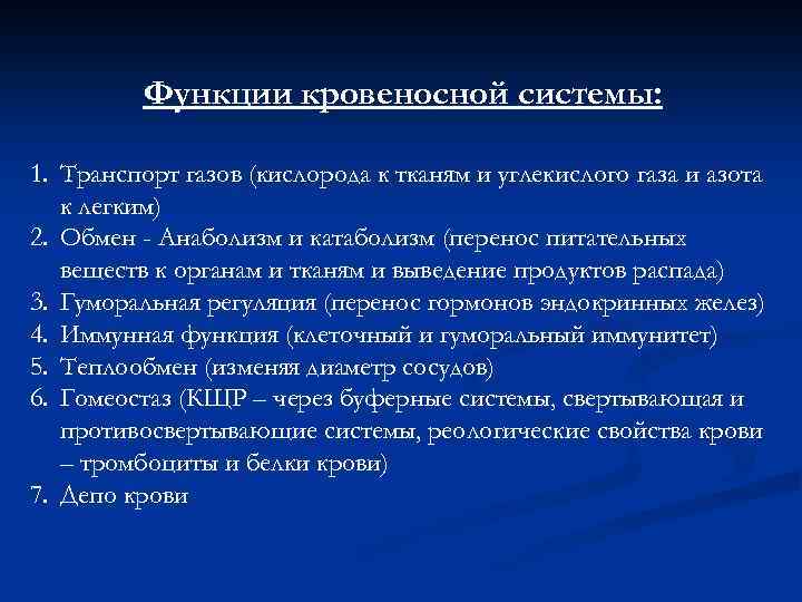 Функции кровеносной системы: 1. Транспорт газов (кислорода к тканям и углекислого газа и азота