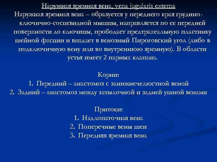 Наружная яремная вена, vena jugularis externa Наружная яремная вена – образуется у переднего края