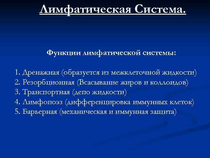 Лимфатическая Система. Функции лимфатической системы: 1. Дренажная (образуется из межклеточной жидкости) 2. Резорбционная (Всасывание