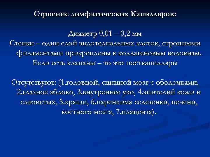 Строение лимфатических Капилляров: Диаметр 0, 01 – 0, 2 мм Стенки – один слой