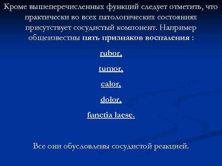 Кроме вышеперечисленных функций следует отметить, что практически во всех патологических состояниях присутствует сосудистый компонент.