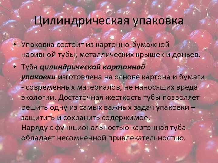 Цилиндрическая упаковка • Упаковка состоит из картонно-бумажной навивной тубы, металлических крышек и доньев. •