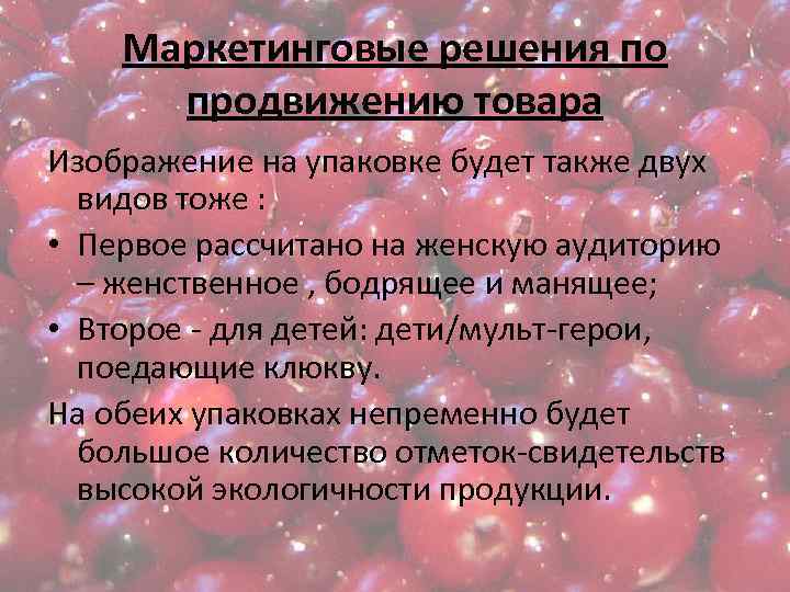 Маркетинговые решения по продвижению товара Изображение на упаковке будет также двух видов тоже :