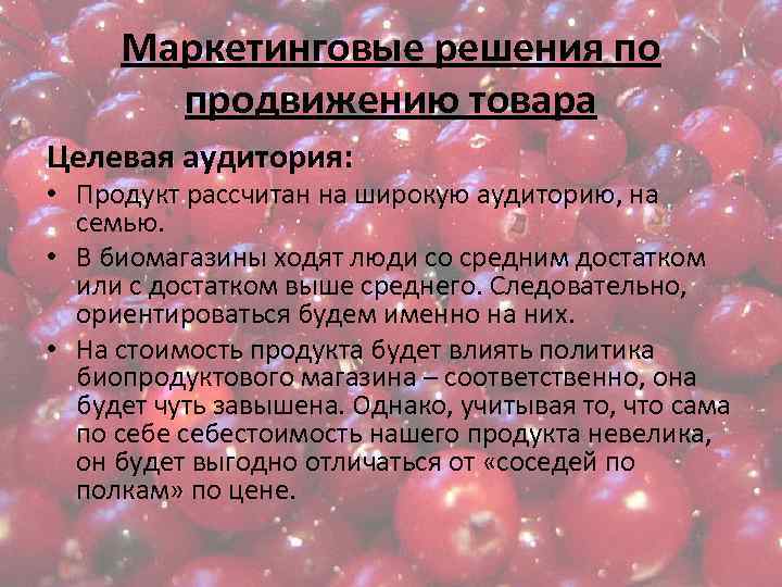 Маркетинговые решения по продвижению товара Целевая аудитория: • Продукт рассчитан на широкую аудиторию, на