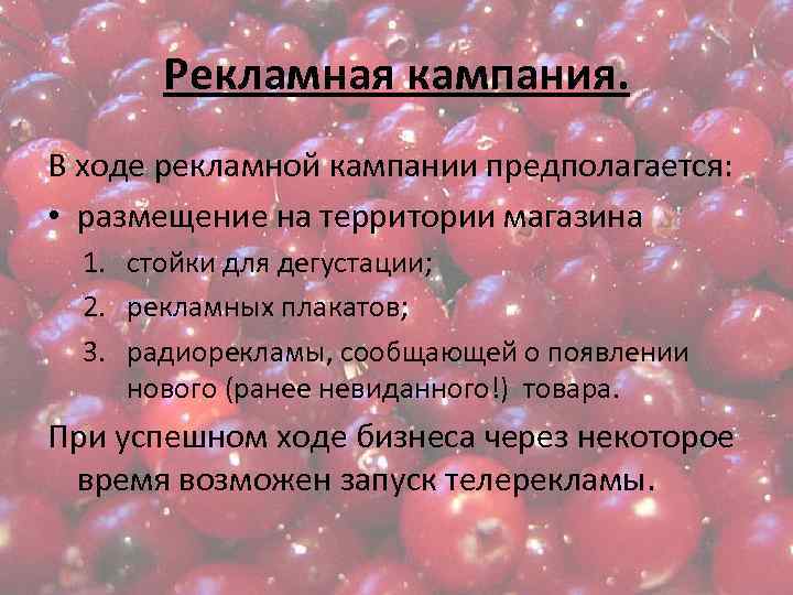 Рекламная кампания. В ходе рекламной кампании предполагается: • размещение на территории магазина 1. стойки