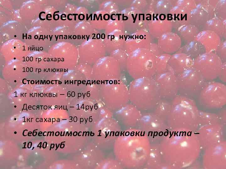 Себестоимость упаковки • На одну упаковку 200 гр нужно: • 1 яйцо • 100