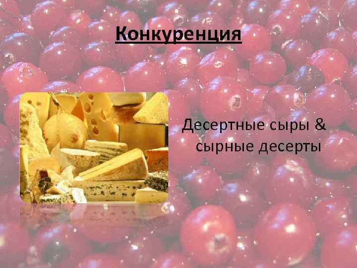 Конкуренция Десертные сыры & сырные десерты 