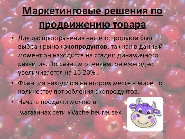 Маркетинговые решения по продвижению товара • Для распространения нашего продукта был выбран рынок экопродуктов,