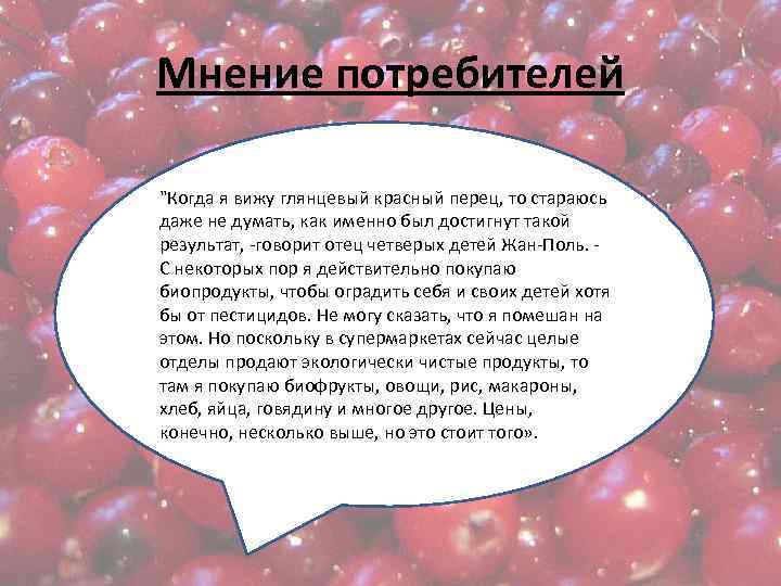 Мнение потребителей 