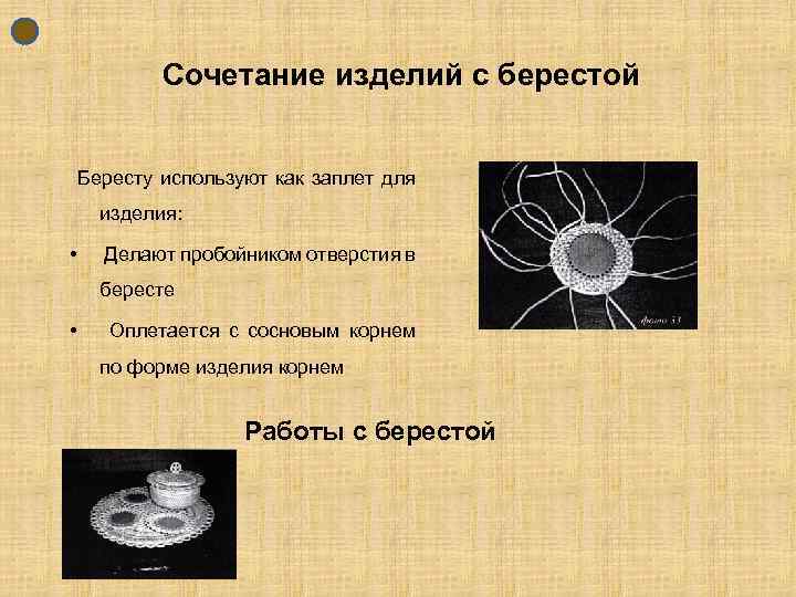 Сочетание изделий с берестой Бересту используют как заплет для изделия: • Делают пробойником отверстия