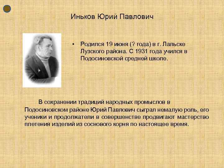 Иньков Юрий Павлович • Родился 19 июня (? года) в г. Лальске Лузского района.