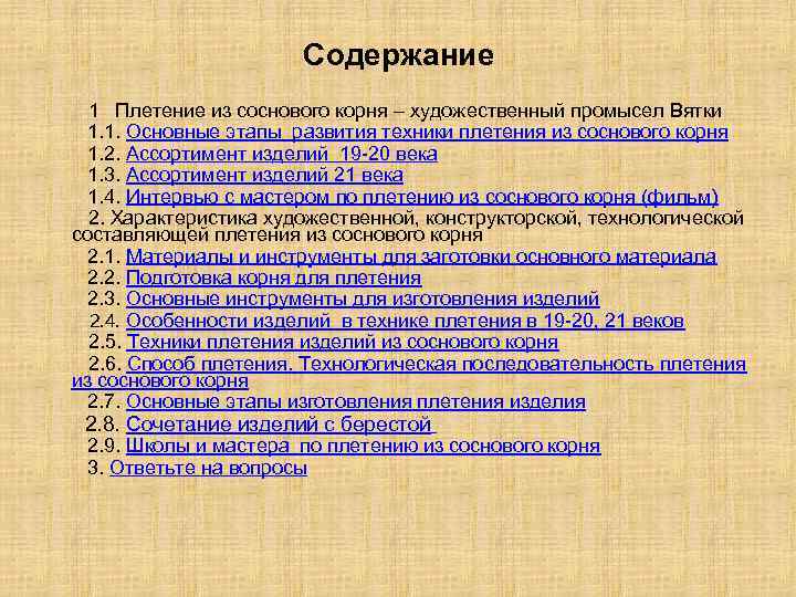Содержание 1 Плетение из соснового корня – художественный промысел Вятки 1. 1. Основные этапы