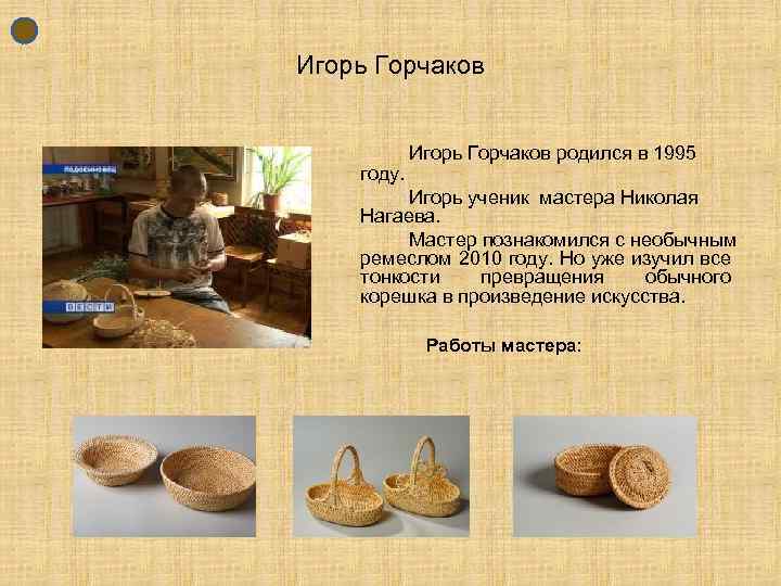 Игорь Горчаков году. Игорь Горчаков родился в 1995 Игорь ученик мастера Николая Нагаева. Мастер