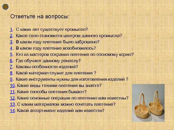 Ответьте на вопросы: 1. С каких лет существует промысел? 2. Какое село становится центром