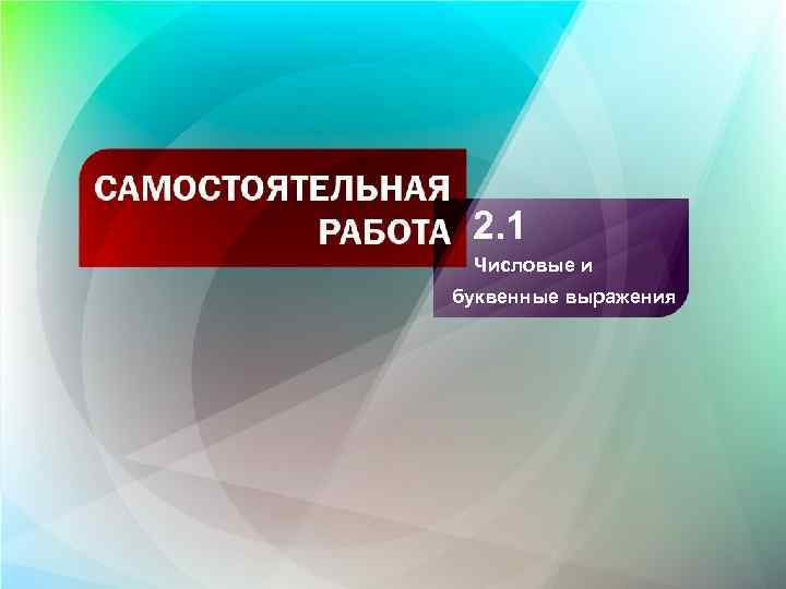 2. 1 Числовые и буквенные выражения 