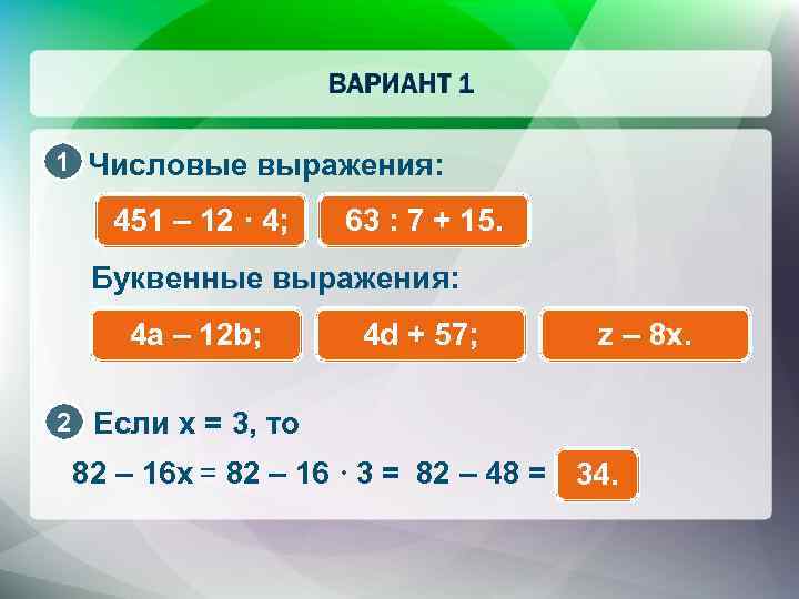 1 Числовые выражения: 451 – 12 · 4; 63 : 7 + 15. Буквенные