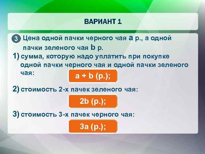 3 Цена одной пачки черного чая a р. , а одной пачки зеленого чая