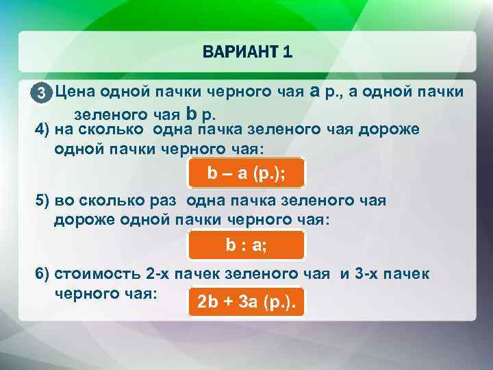 3 Цена одной пачки черного чая a р. , а одной пачки зеленого чая