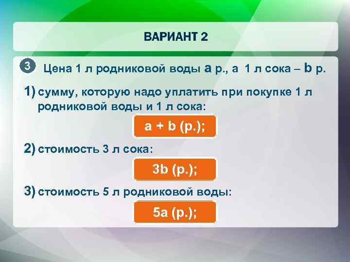 3 Цена 1 л родниковой воды a р. , а 1 л сока –