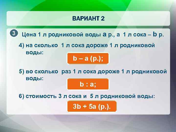 3 Цена 1 л родниковой воды a р. , а 1 л сока –