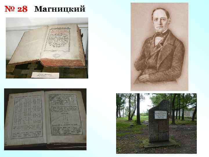 № 28 Магницкий 