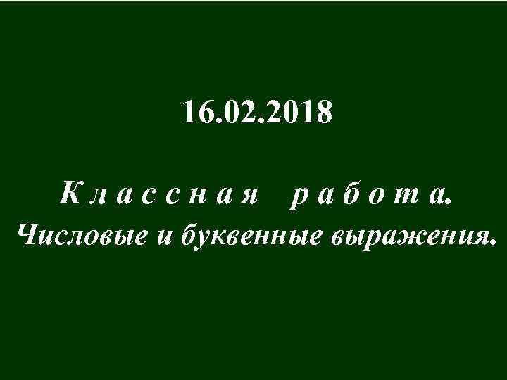 16. 02. 2018 К л а с с н а я р а б