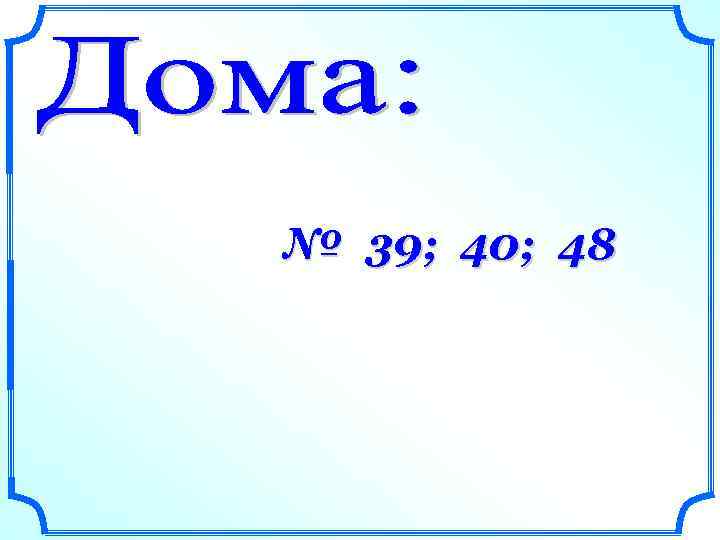 № 39; 40; 48 