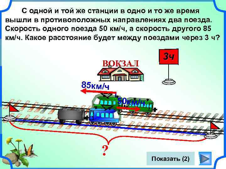 Расстояние поезда 1. С одной станции в противоположных направлениях. С одной станции в противоположных направлениях вышли два. Поезда в противоположных направлениях. 2 Поезда в 1 направление.