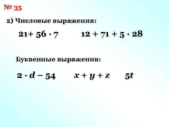 4 числовых выражения. Сравнение буквенных выражений. Буквенные выражения и числовые подстановки. Числовое или буквенное выражение. Запись решения буквенного выражения.