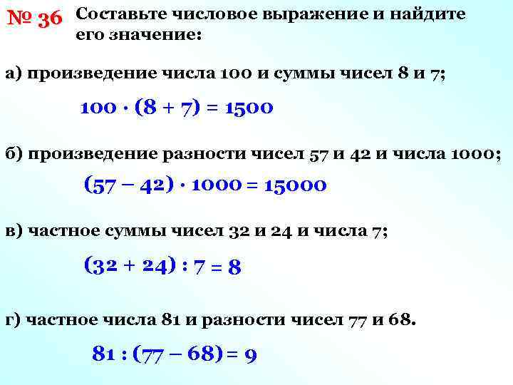 № 36 Составьте числовое выражение и найдите его значение: а) произведение числа 100 и