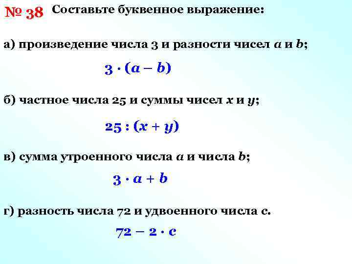 Числовые и буквенные выражения 6 класс