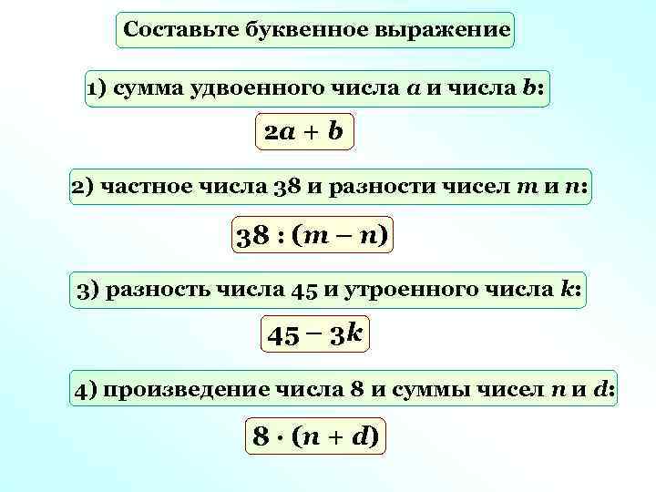 Составьте буквенное выражение 1) сумма удвоенного числа а и числа b: 2 а +