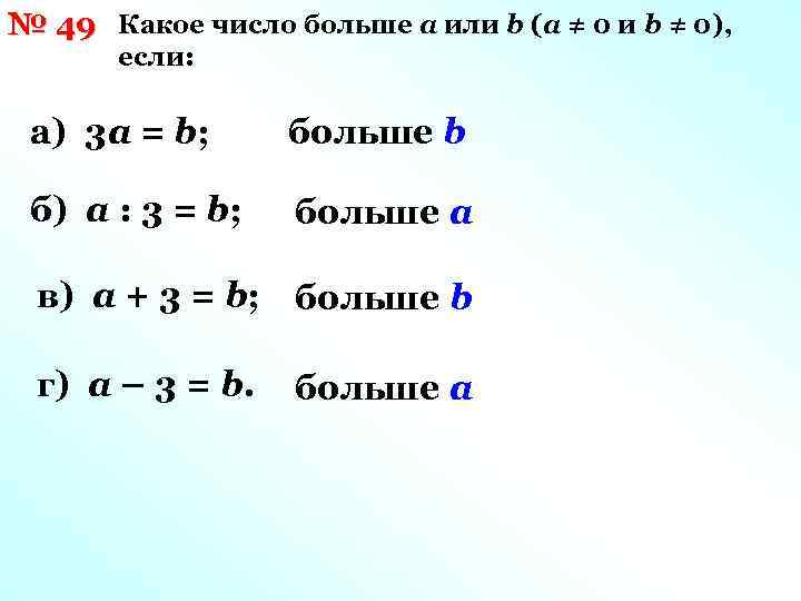 № 49 Какое число больше а или b (а ≠ 0 и b ≠
