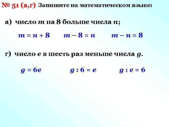 № 51 (а, г) Запишите на математическом языке: а) число m на 8 больше
