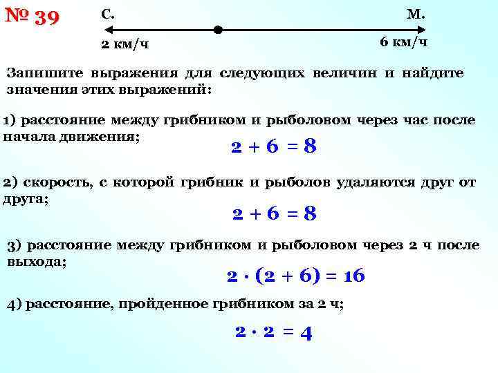 № 39 С. М. 6 км/ч 2 км/ч Запишите выражения для следующих величин и