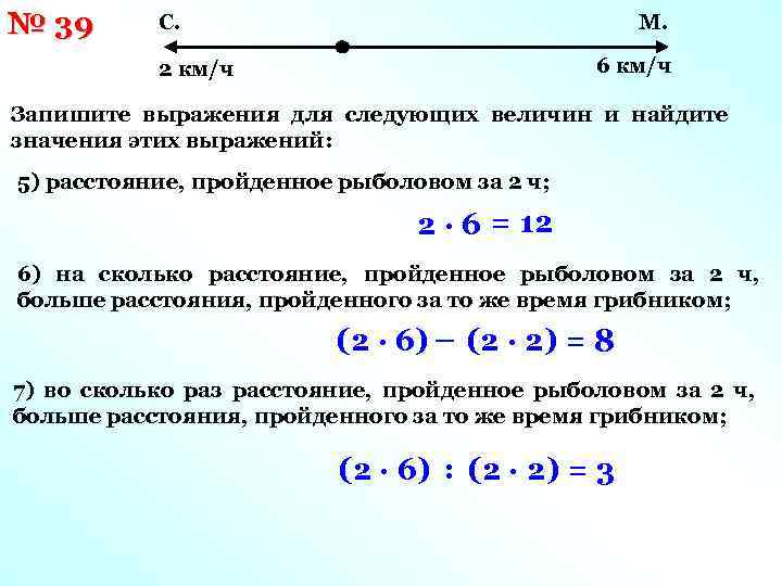№ 39 С. М. 6 км/ч 2 км/ч Запишите выражения для следующих величин и