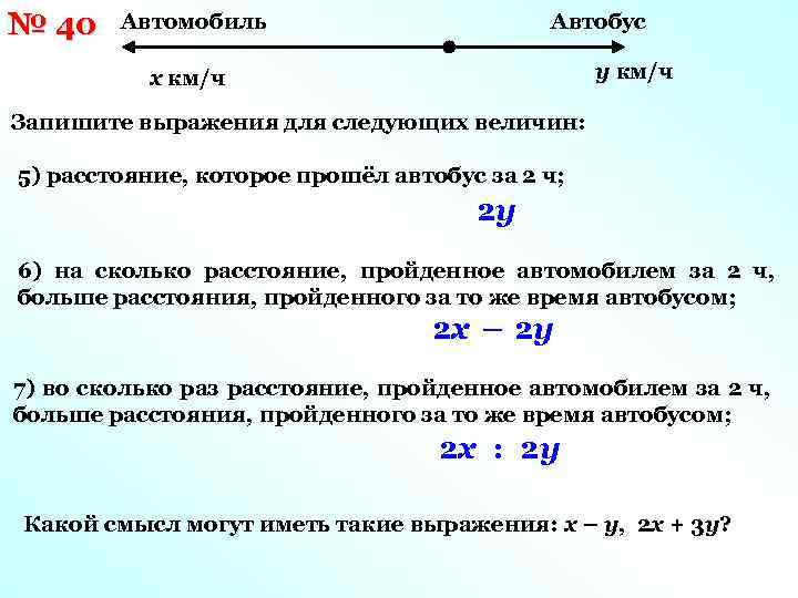 № 40 Автомобиль Автобус у км/ч х км/ч Запишите выражения для следующих величин: 5)