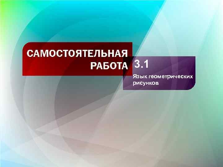 3. 1 Язык геометрических рисунков 