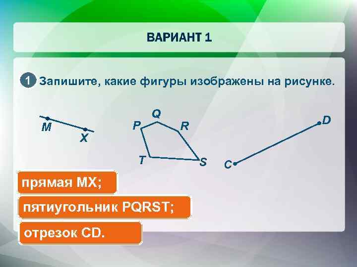 1 Запишите, какие фигуры изображены на рисунке. M X P Q T прямая MX;