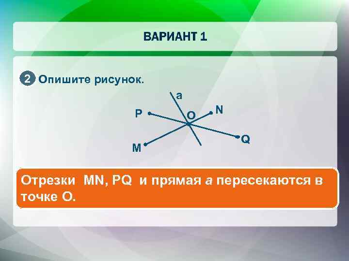 2 Опишите рисунок. а P M O N Q Отрезки MN, PQ и прямая