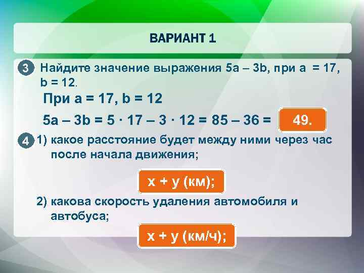 3 Найдите значение выражения 5 a – 3 b, при а = 17, b