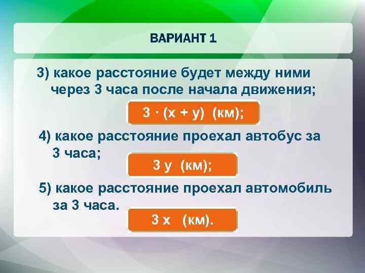 3) какое расстояние будет между ними через 3 часа после начала движения; 3 ·